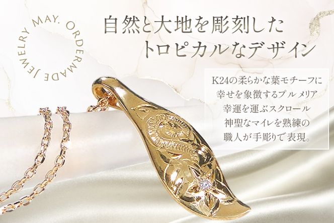 ハワイアンジュエリー ネックレス K24 ゴールド ダイヤモンド 0.02ct ハワイアン ペンダント 【f117-k24】 [株式会社オーダーメイドジュエリーメイ 山梨県 韮崎市 20745341] 24金 純金 手彫り彫刻 プルメリア マイレ スクロール 花 葉 波 アクセサリー アクセ ジュエリー