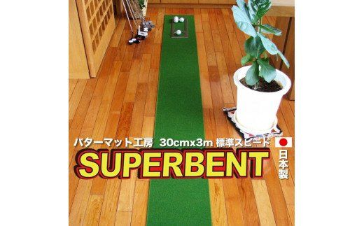 [CF-R7hbk]PGS143 ゴルフ練習用・SUPER-BENT スーパーベントパターマット30cm×3m(距離感マスターカップ付き)(シンプルセット)[TOSACC2019][高知市共通返礼品]