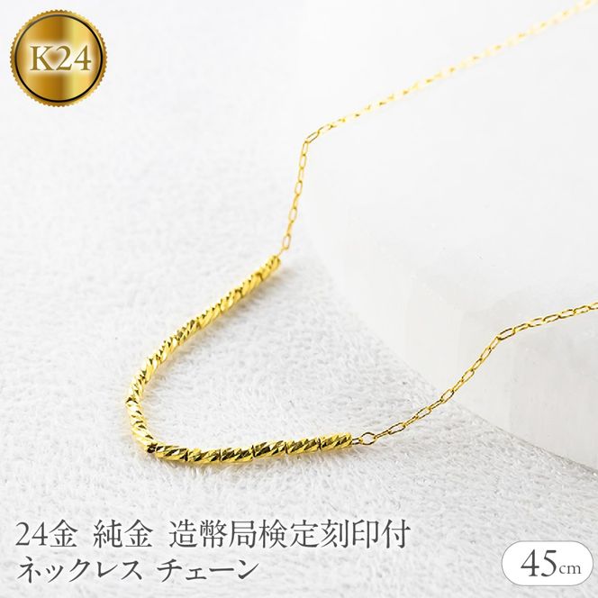 24金 ネックレス 純金 チェーン 45cm 造幣局検定刻印付 アズキ 粗目小豆 チェーンのみ251223nm400k24 SWAA367-yg
