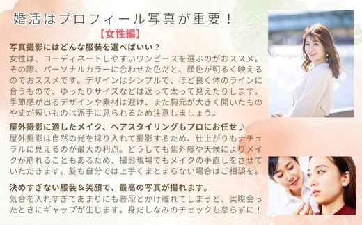 結婚相談所 縁Road 婚活プロフィール写真 屋外撮影費＋ヘアメイクのセット付 1名様分 チケット｜結婚相談所 婚活 写真 撮影 [2178]