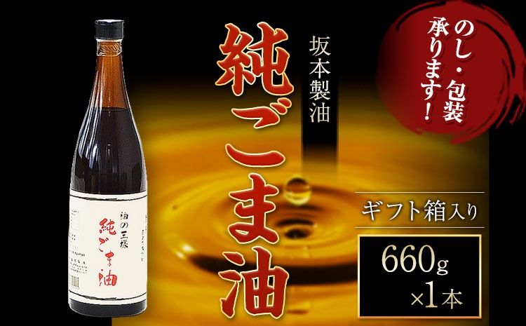[ギフト箱入り]純ごま油 1本セット 660g 坂本製油[30日以内に出荷予定(土日祝除く)]熊本県 御船町 純ごま油 あぶら 油 ギフト ギフト箱入り お歳暮 御中元 送料無料---mifune_sms_32_1p---