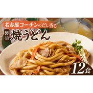 名古屋コーチン使用 鶏だし 旨味広がる焼うどん 冷凍調理麺 和風惣菜 簡単調理 ご当地グルメ うどん 麺類 食べ応え まとめ買い 家庭用 常備食 12食セット 小牧市 送料無料 ［181C02］ 