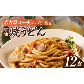 名古屋コーチン使用 鶏だし 旨味広がる焼うどん 冷凍調理麺 和風惣菜 簡単調理 ご当地グルメ うどん 麺類 食べ応え まとめ買い 家庭用 常備食 12食セット 小牧市 送料無料 ［181C02］ 