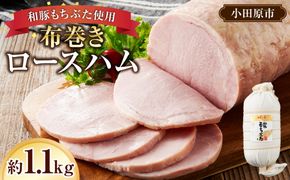和豚もちぶた使用　布巻きロースハム【和豚もちぶた 豚肉 ポーク ロース 特産品 特産豚 オリジナル豚 おいしい豚 オリジナルブランド ロースハム こだわりのロースハム 神奈川県 小田原市 】 142069_BX002