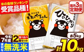 令和7年産 無洗米【隔月3回定期便】 【2ヶ月に1回届く】ひのひかり 森のくまさん 2種 食べ比べ 10kg (5kg × 2袋) 計3回お届け 無洗米 熊本県産 単一原料米 ひの 森くま 熊本県 長洲町《お申込み翌月から出荷》---hm7tei_73500_10kg_ev2mo3_ng---