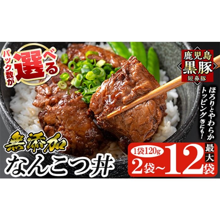 a1032 [パック数が選べる!]鹿児島黒豚「短鼻豚」無添加 なんこつ丼のもと(240g〜約1.4kg) 国産 鹿児島黒豚 なんこつ 軟骨 丼 豚丼 無添加 常温 惣菜 総菜 小分け 豚肉 トッピング メール便[鹿児島ますや]