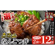 a1032 ＜パック数が選べる！＞鹿児島黒豚「短鼻豚」無添加 なんこつ丼のもと(240g～約1.4kg) 国産 鹿児島黒豚 なんこつ 軟骨 丼 豚丼 無添加 常温 惣菜 総菜 小分け 豚肉 トッピング メール便【鹿児島ますや】