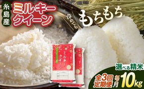 【全3回定期便】ミルキークイーン 10kg （ 5kg×2袋 ） 糸島市 / 玄米 ・ 精米 専門店 新飼宗一郎商店[ADE004]