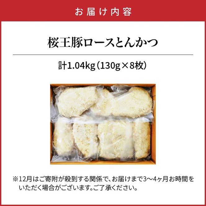 くにさき桜王ロースとんかつ1.04kg _1064R-2