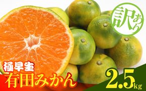 MK1085_訳あり【2026先行予約】 みかん 極早生 箱込 2.5kg ( 内容量 2.3kg ) サイズミックス 有田みかん 和歌山県産