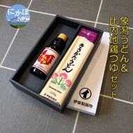 鳥海山の伏流水仕込み 象潟うどんと比内地鶏のめんつゆセット（4束8人前＋めんつゆ300ml）