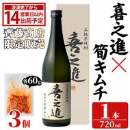 ＜内容量が選べる！＞「喜之進 (720ml×1本)」と「タケノコキムチ (60g×3個)」の晩酌セット 国産 本格芋焼酎 いも焼酎 お酒 水割り お湯割り ロック アルコール 4合瓶 たけのこ 筍 肴 おつまみ 父の日 【齊藤商店】akn020-79