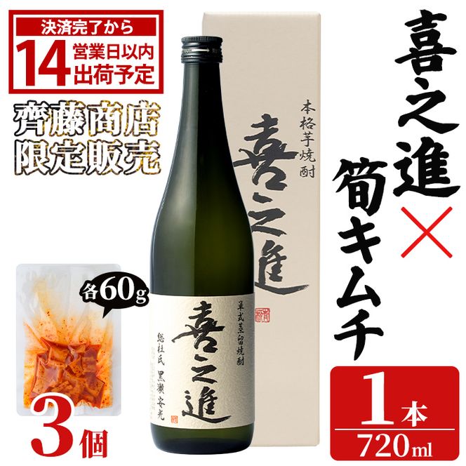 ＜内容量が選べる！＞「喜之進 (720ml×1本)」と「タケノコキムチ (60g×3個)」の晩酌セット 国産 本格芋焼酎 いも焼酎 お酒 水割り お湯割り ロック アルコール 4合瓶 たけのこ 筍 肴 おつまみ 父の日 【齊藤商店】akn020-79