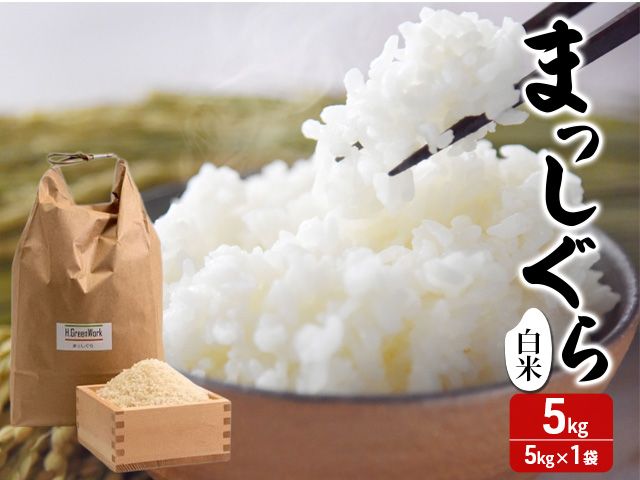 令和7年産 まっしぐら 白米 5kg [H.GREENWORK] 青森県 鯵ヶ沢産 / お米 精米 こめ おこめ ごはん 津軽