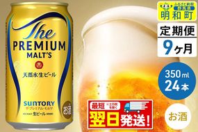 《最短翌日発送》【定期便9ヶ月】サントリー ザ・プレミアム・モルツ ＜350ml×24缶＞|10_omr-022409