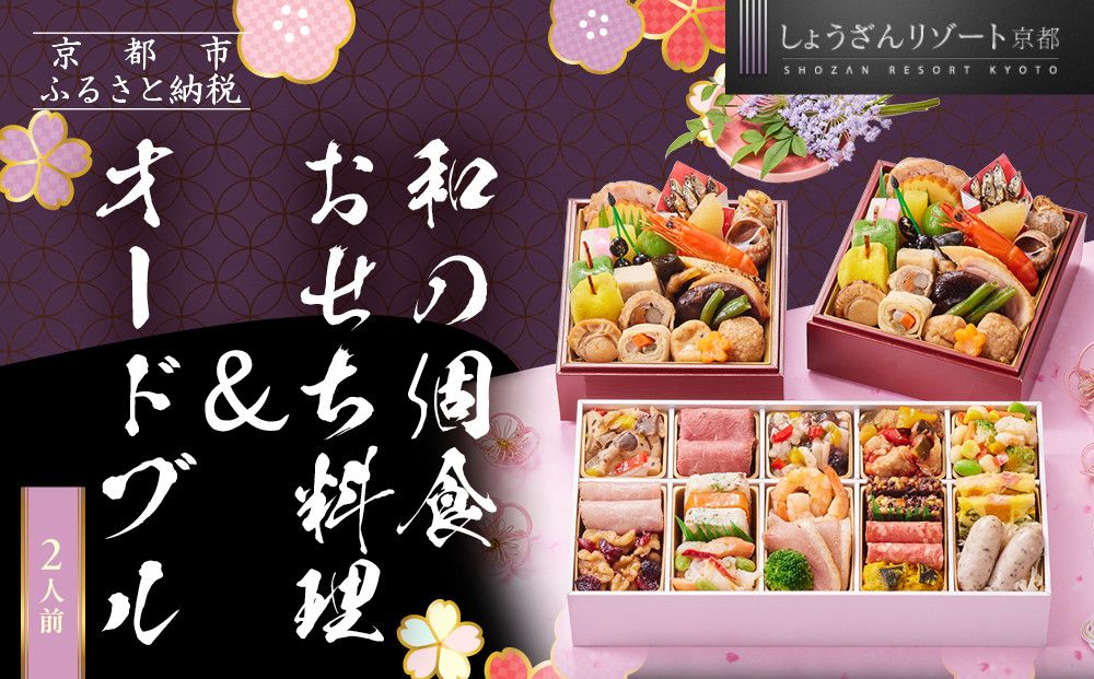 [京都しょうざん]和の個食おせち料理&オードブル 2人前|京都 老舗料亭 本格おせち 人気おせち[ 京都 老舗料亭 本格おせち 2段 2人 グルメ 京料理 人気 おすすめ 2026 正月 お祝い お取り寄せ 通販 送料無料 年内配送 ふるさと納税 ] 261009