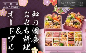 【京都しょうざん】和の個食おせち料理＆オードブル 2人前｜京都 老舗料亭 本格おせち 人気おせち［ 京都 老舗料亭 本格おせち 2段 2人 グルメ 京料理 人気 おすすめ 2026 正月 お祝い お取り寄せ 通販 送料無料 年内配送 ふるさと納税 ］ 261009_A-AA547