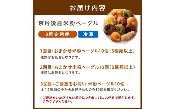 【3回定期便】京都のパン屋★ 京都 丹後もちもち米粉ベーグル 3ヶ月定期便 【訳あり】 	BT00036