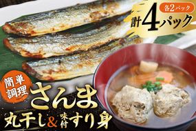 さんま丸干し 2P ＆ 味付すり身 2P 計4p セット [気仙沼市物産振興協会 宮城県 気仙沼市 20566089] 魚介類 魚 さんま 秋刀魚 加工品 丸干し すり身 ミンチ 簡単調理 お手軽 冷凍