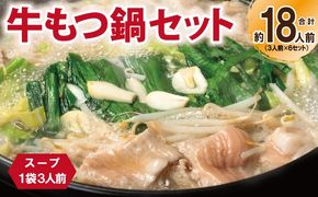 G3384 牛もつ鍋セット スープ付 合計約18人前【味付け 小分け 牛肉 ホルモン 醤油ベーススープ 簡単調理 3人前×6セット】