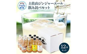【CF-R7hbk】SKS049　土佐山ジンジャーエール飲み比べ12本セット 4種×各3本 ジンジャーエール 甘口 辛口 マイルド 飲み物 詰め合わせ セット お歳暮 ギフト ドリンク  ジンジャー ジュース 飲み比べ 贈り物 故郷納税 19000円 ふるさとのうぜい 高知県産 生姜 芸西村 返礼品