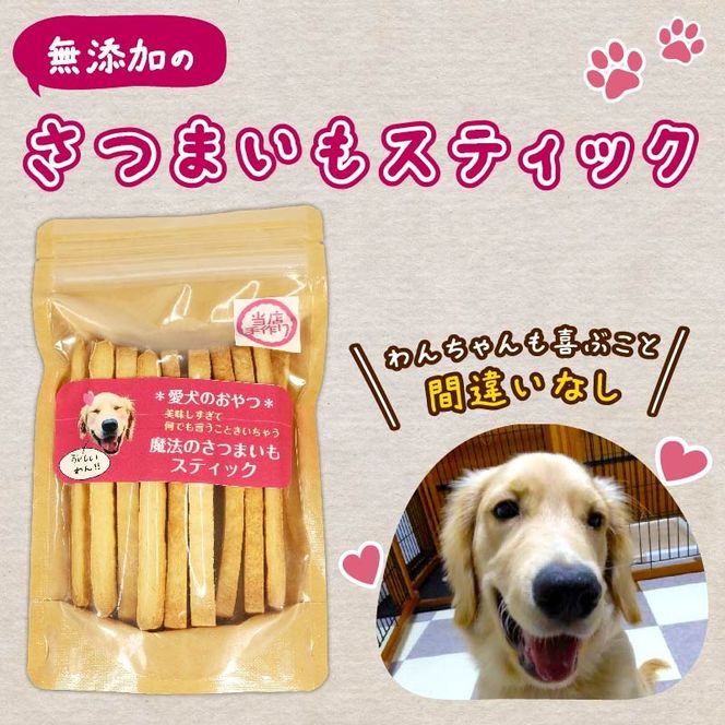 【無添加】 【定期便/全4回】 愛犬魔法のさつまいもスティック 2袋 3袋 4袋 愛犬用 犬用おやつ クッキー 芋 さつまいも ペット おやつ わんちゃん ワンちゃん 犬 静岡 藤枝