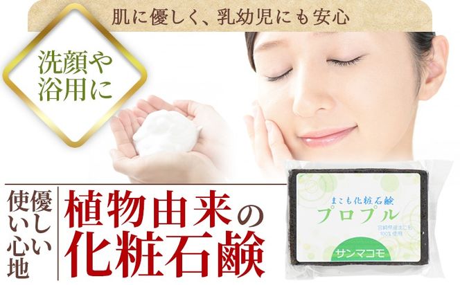 ＜国富町産 発酵まこも入り化粧石鹸 2個（90g×2個）＞2か月以内に順次出荷【 肌に優しい 洗顔 浴用 株式会社サンマコモ 宮崎県 国富町 】【b0937_sm】
