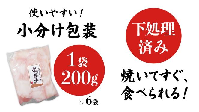 【茨城県産】 黒毛和牛 もつ鍋 焼肉用 小腸 1.2kg（200g×6パック） (茨城県共通返礼品) 国産 牛肉 肉 お肉 ホルモン もつ 焼肉