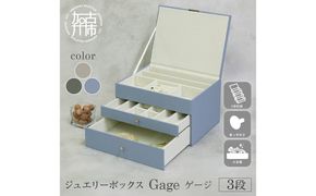 ジュエリーボックス Gage ゲージ 3段【サンドベージュ】《 ジュエリーボックス ボックス 収納 アクセサリーケース インテリア 贈り物 》【168009N000_02】