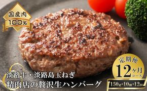 【12ヶ月コース】淡路島玉ねぎと国産牛の生ハンバーグ150g×10個 定期便 ハンバーグ