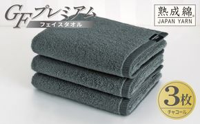 G5736 【スピード発送】GFプレミアム フェイスタオル 3枚セット チャコール【泉州タオル 日本製 国産 シンプル 日用品】