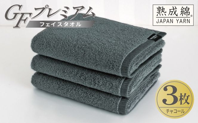 G5736 【スピード発送】GFプレミアム フェイスタオル 3枚セット チャコール【泉州タオル 日本製 国産 シンプル 日用品】