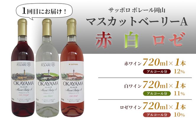ワイン 飲み比べ 定期便 2ヶ月 サッポロ 岡山 ワイナリー お酒 ワイン ぶどう 