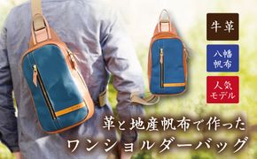 ハンドメイド　上質な素材で作った大人のワンショルダーバッグ　琵琶湖ブルー【CC22W】（滋賀県　近江八幡市）