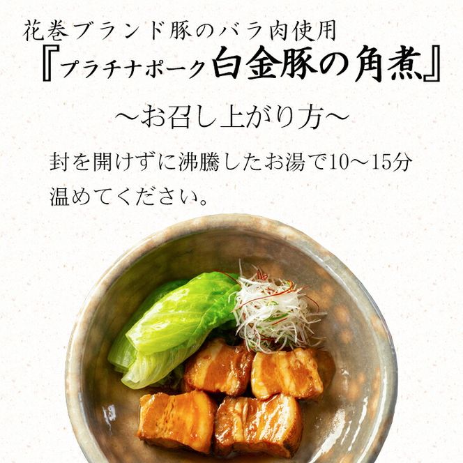 【お試しパック！】花巻 ブランド 豚『白金豚 の 角煮 (バラ肉）』【1258】