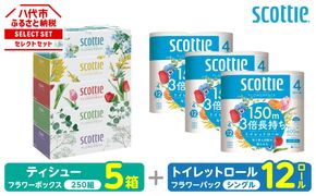 【スコッティ】 組み合わせ ティシュー フラワーボックス 250組 5箱 トイレットロール シングル フラワーパック 3倍長持ち 12ロール ティッシュ トイレットペーパー 日用品 防災備蓄 ストック 備蓄 新生活 防災 消耗品 生活用品 日用消耗品 箱ティッシュ