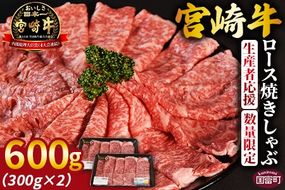 生産者応援 期間限定 数量限定 ＜宮崎牛ロース焼きしゃぶ 2パック＞2025年2月に順次出荷【 国産 黒毛和牛 牛肉 牛 精肉 ローススライス スライス 4等級以上 ブランド牛 赤身 旨味 贈答品 ギフト 贈り物 化粧箱 グルメ ミヤチク 宮崎県 国富町 】【b0746_my】