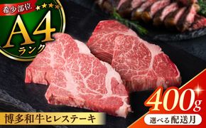 【月200件限定！】【極上 ヒレ ステーキ】 100g×4枚 A4ランク 博多和牛 糸島 【糸島ミートデリ工房】[ACA055] ヒレステーキ ステーキ 赤身 ヒレ 肉 フィレ ヘレ 牛肉 黒毛和牛 希少部位