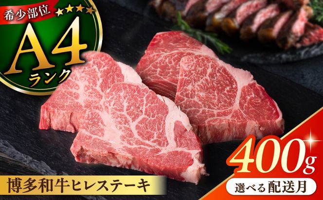【月200件限定！】【極上 ヒレ ステーキ】 100g×4枚 A4ランク 博多和牛 糸島 【糸島ミートデリ工房】[ACA055] ヒレステーキ ステーキ 赤身 ヒレ 肉 フィレ ヘレ 牛肉 黒毛和牛 希少部位