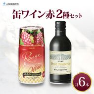 缶ワイン 赤 2種 飲み比べ プレミアム缶ワイン プティモンテリアルージュ 各300ml×3本 計6本 モンデ酒造 缶ワイン赤 酒 お酒 贈答 ギフト 晩酌 宅飲み 家飲み キャンプ BBQ パーティー アウトドア 送料無料 山梨県 笛吹市  177-4-168