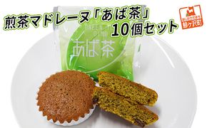 煎茶マドレーヌ「あば茶」10個セット お菓子 スイーツ 煎茶入り 個包装 黒豆をアクセントにちりばめた ソフトマドレーヌ 