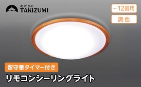 【瀧住電機工業株式会社】～12畳用 調光 調色 高効率 留守番タイマー付き リモコンシーリングライト GHD12307　留守番 タイマー 防犯 節電 リモコンスイッチ 日本製 照明 ライト インテリア 天井 リビング 寝室 ダイニング 台所 TAKIZUMI 瀧住電機工業