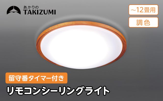 【瀧住電機工業株式会社】～12畳用 調光 調色 高効率 留守番タイマー付き リモコンシーリングライト GHD12307　留守番 タイマー 防犯 節電 リモコンスイッチ 日本製 照明 ライト インテリア 天井 リビング 寝室 ダイニング 台所 TAKIZUMI 瀧住電機工業