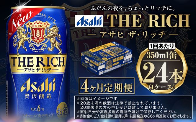 【定期便4ヶ月】ザ・リッチ 350ml×24本 (1ケース) ｜ 最短3日発送 アサヒビール お酒 アルコール 発泡酒 新ジャンル 第3のビール Asahi アサヒ ザリッチ 缶 茨城県 守谷市 送料無料【年内発送】