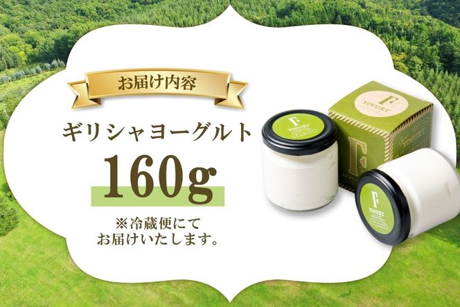 ギフト 用 ヨーグルト 北海道 ギリシャヨーグルト グリークヨーグルト 160g ＜ギリシャヨーグルト専門店 F -エフ- ＞ [ほんだ菓子司 北海道 砂川市 12261091] ふるさと納税 スイーツ デザート 朝食 朝ごはん 手軽 北海道産 贈り物 箱入り
