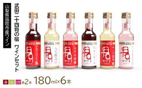 武田二十四将の宿　ワインセット 165-021