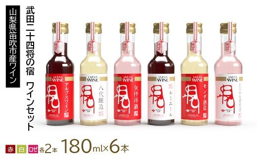 武田二十四将の宿　ワインセット 165-021