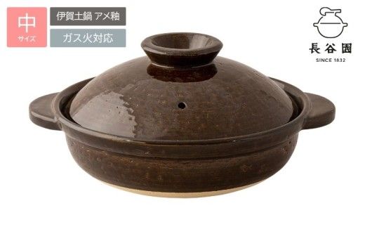 長谷園の「伊賀土鍋 アメ釉」中（2～4人用）DC-02【ngtn0045A】