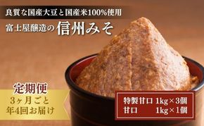 富士屋醸造　信州みそ2種4kg詰合せ　年4回お届け 味噌  長野 こだわり 食材 お取り寄せ 食べ比べ 調味料 油／味噌 ミソ 定期便 頒布会 