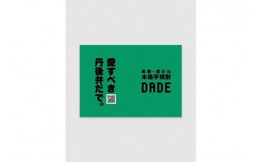 本格芋焼酎「DADE」　720ml 京都産さつまいも「黄金千貫」使用　ST00054
